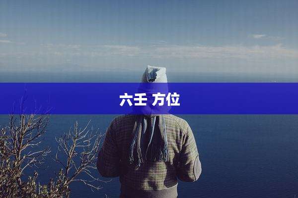 六壬 方位