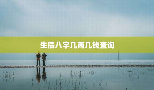 生辰八字几两几钱查询