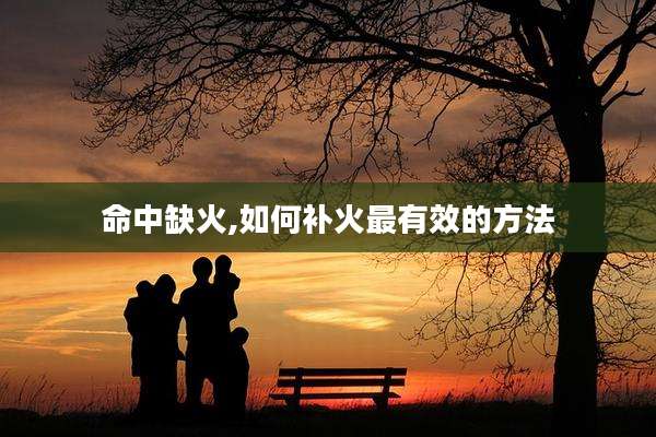 命中缺火,如何补火最有效的方法