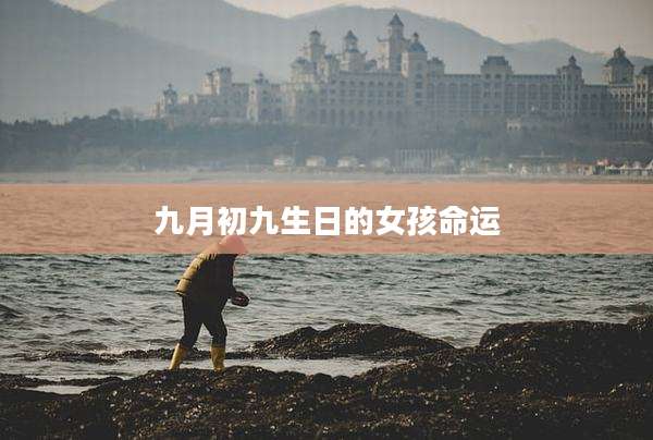 九月初九生日的女孩命运