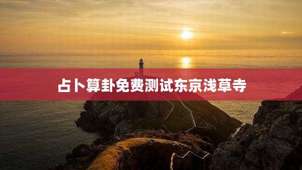占卜算卦免费测试东京浅草寺