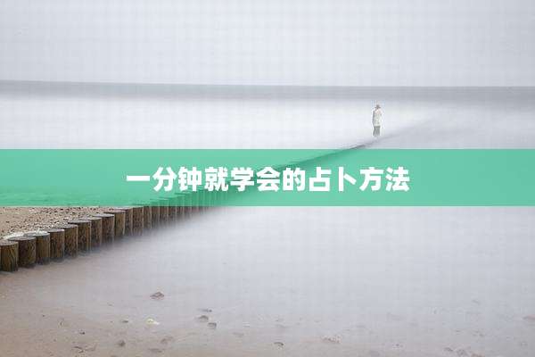 一分钟就学会的占卜方法
