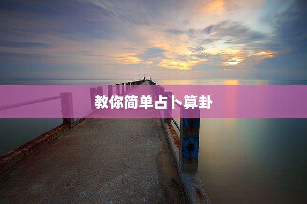 教你简单占卜算卦