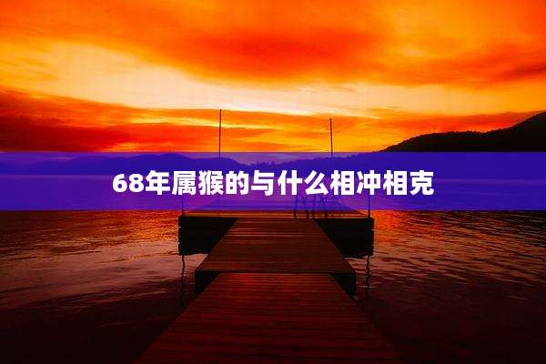 68年属猴的与什么相冲相克
