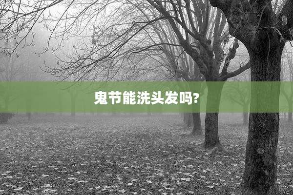 鬼节能洗头发吗?