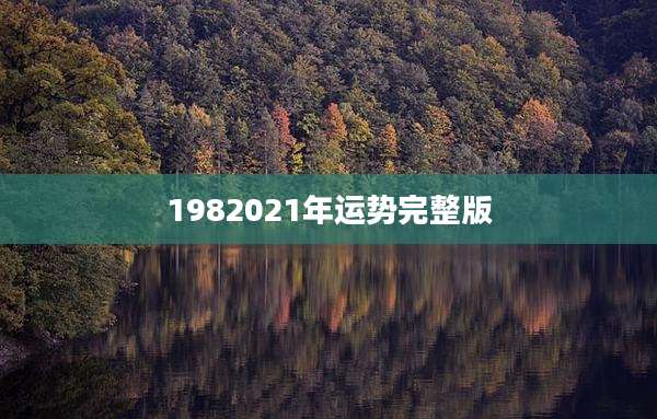 1982021年运势完整版