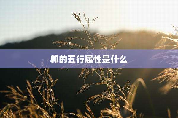 郭的五行属性是什么
