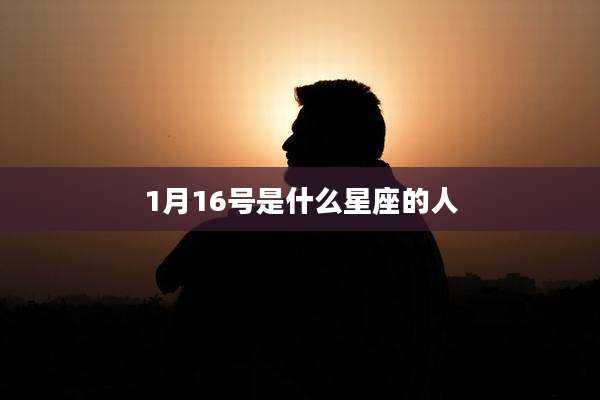1月16号是什么星座的人