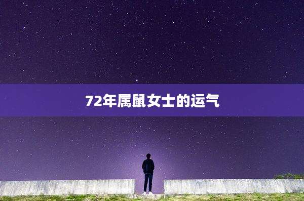 72年属鼠女士的运气
