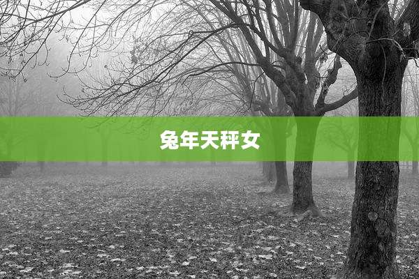 兔年天秤女