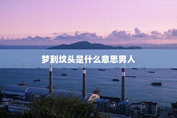 梦到坟头是什么意思男人