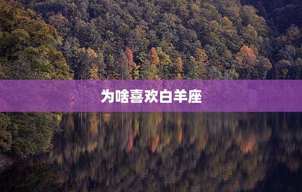 为啥喜欢白羊座
