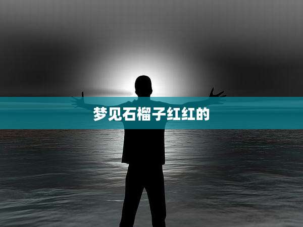 梦见石榴子红红的