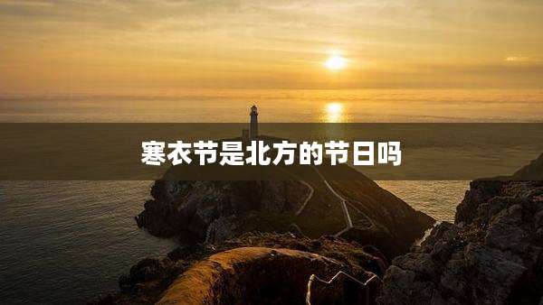 寒衣节是北方的节日吗