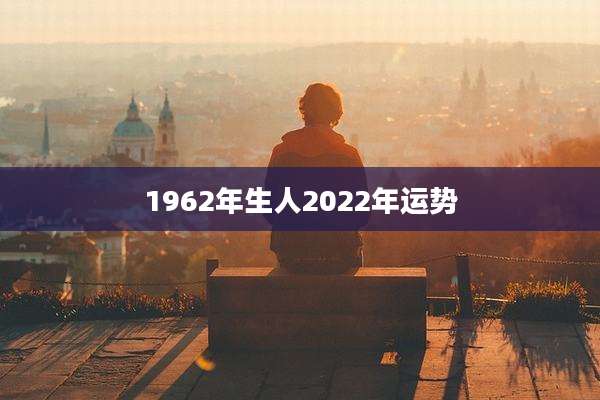 1962年生人2022年运势