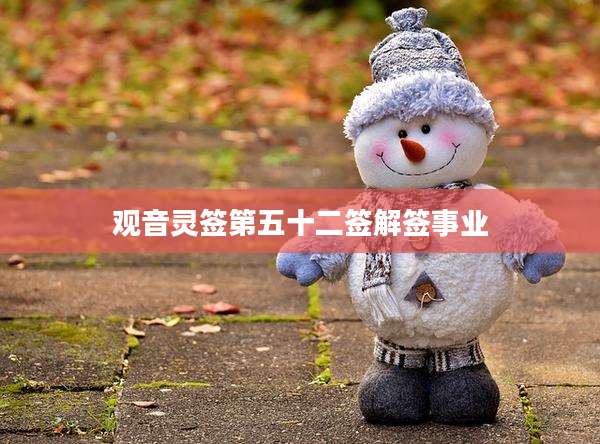 观音灵签第五十二签解签事业
