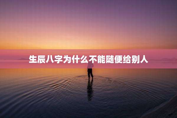 生辰八字为什么不能随便给别人