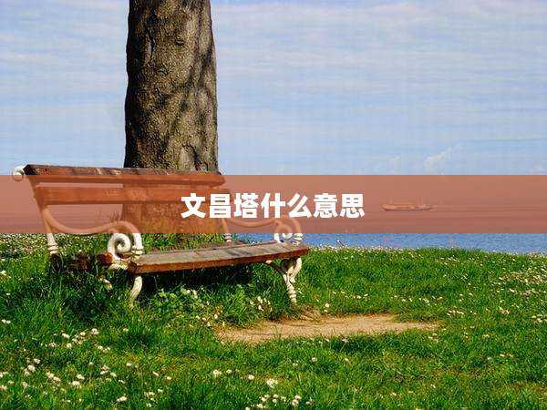 文昌塔什么意思