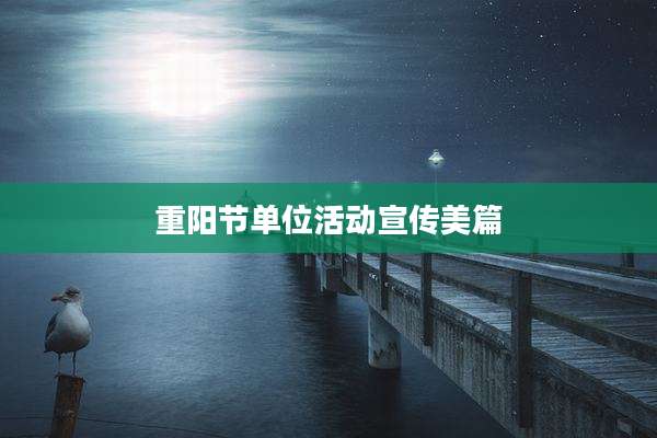 重阳节单位活动宣传美篇