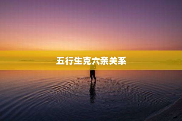 五行生克六亲关系
