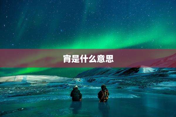 宵是什么意思