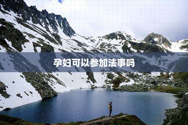 孕妇可以参加法事吗