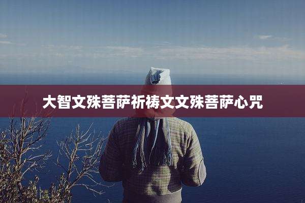 大智文殊菩萨祈祷文文殊菩萨心咒