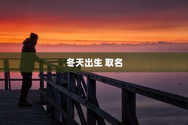 冬天出生 取名