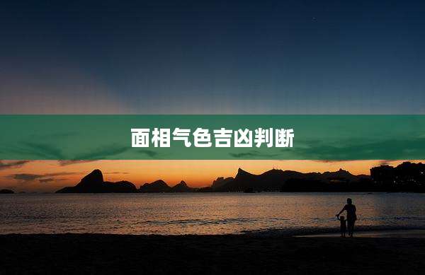 面相气色吉凶判断