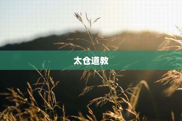 太仓道教