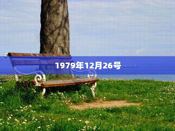 1979年12月26号