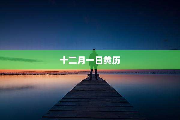 十二月一日黄历