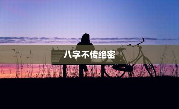八字不传绝密