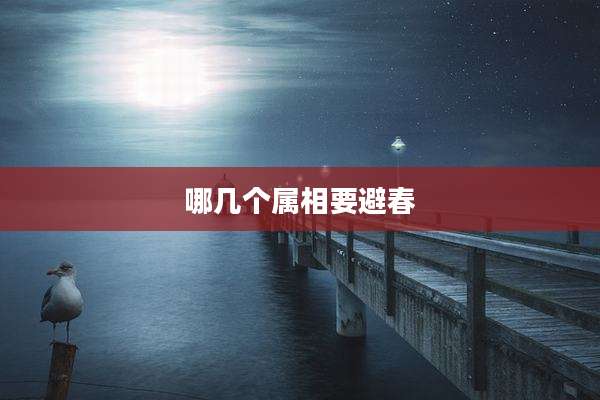 哪几个属相要避春
