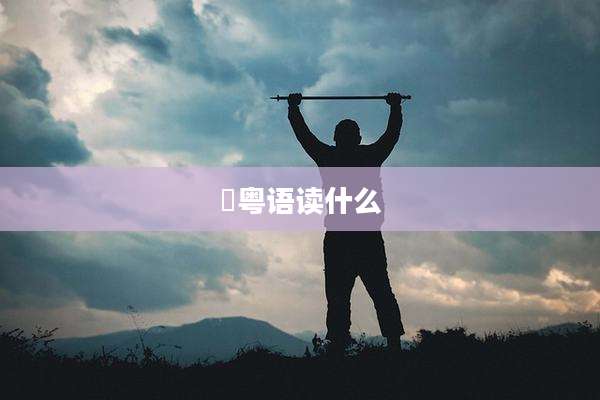 羴粤语读什么