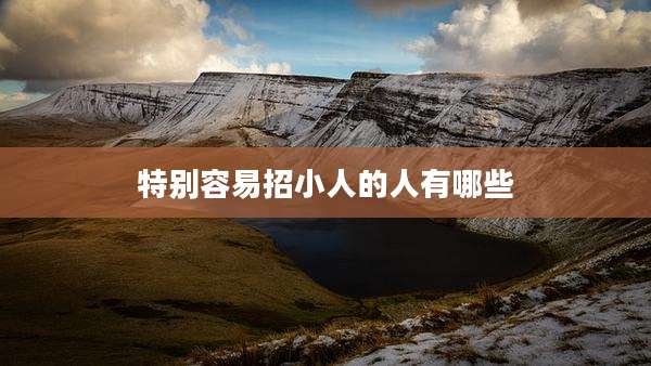 特别容易招小人的人有哪些