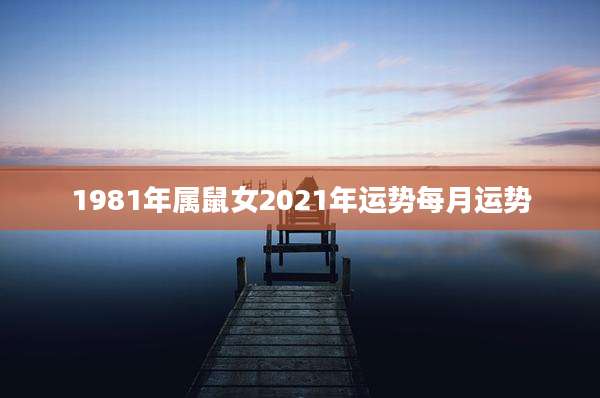 1981年属鼠女2021年运势每月运势
