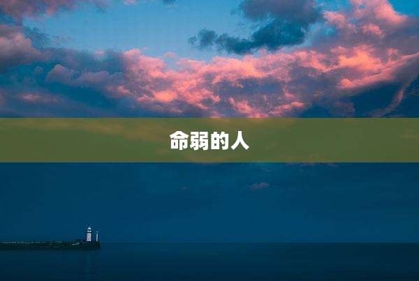 命弱的人