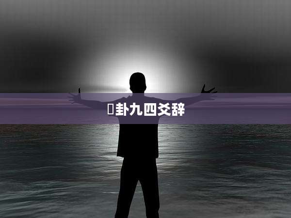 姤卦九四爻辞