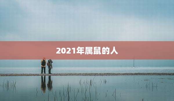 2021年属鼠的人