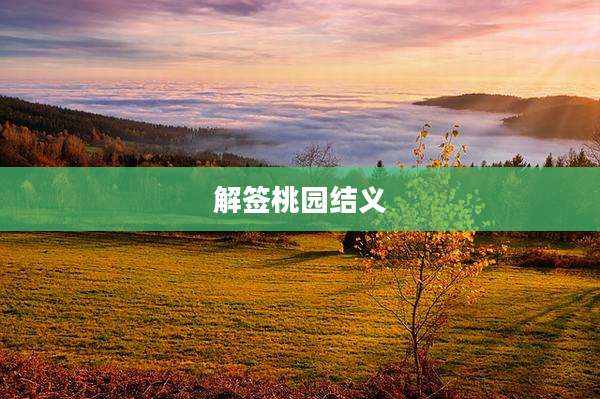 解签桃园结义