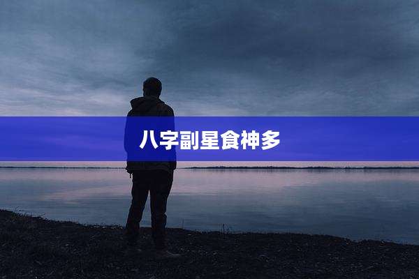 八字副星食神多
