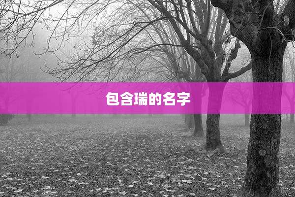 包含瑞的名字