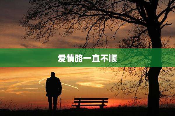 爱情路一直不顺