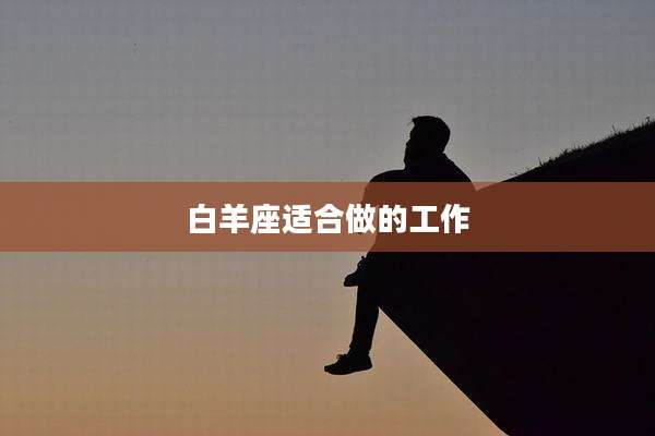 白羊座适合做的工作