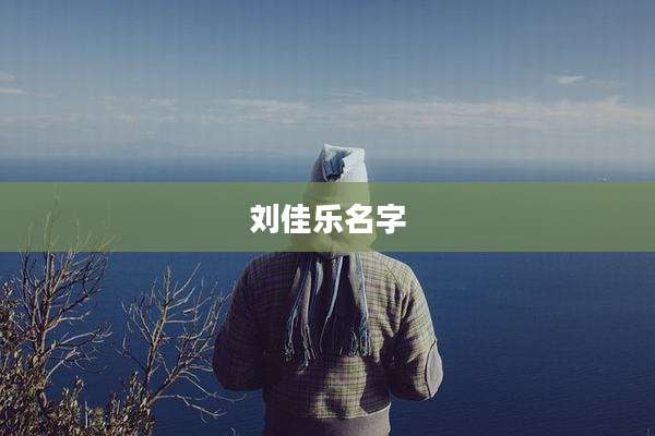 刘佳乐名字