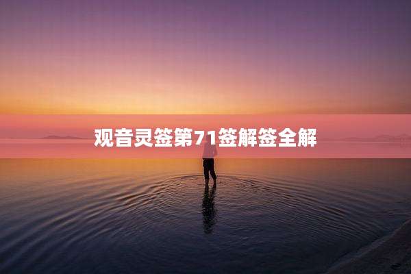 观音灵签第71签解签全解