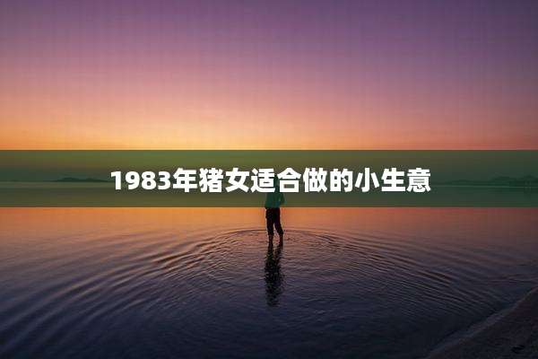 1983年猪女适合做的小生意