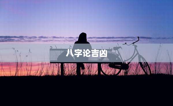 八字论吉凶