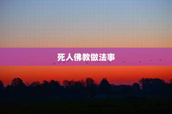死人佛教做法事